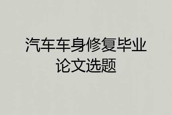汽车车身修复毕业论文选题