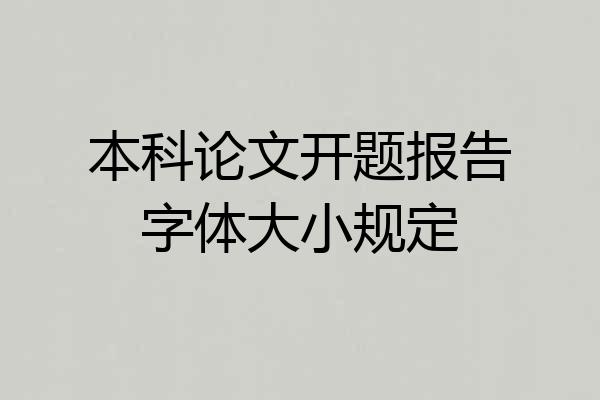 本科论文开题报告字体大小规定