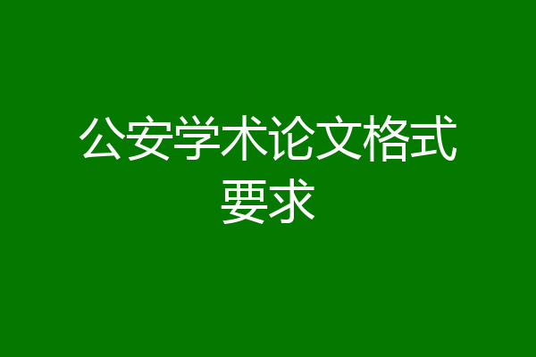 公安学术论文格式要求