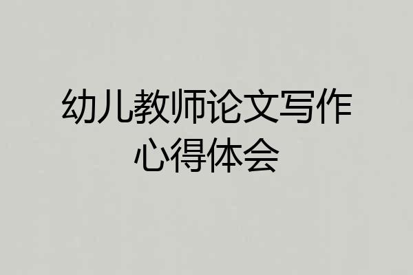 幼儿教师论文写作心得体会