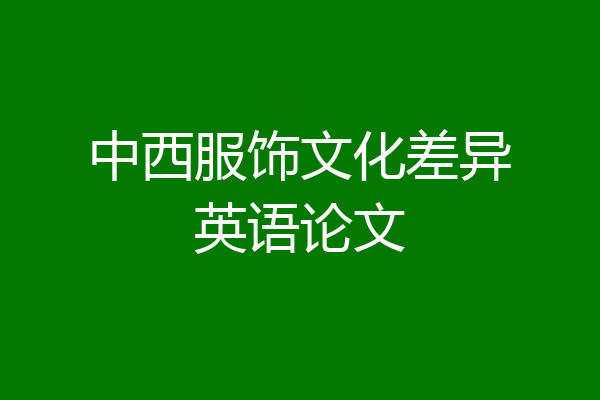 中西服饰文化差异英语论文