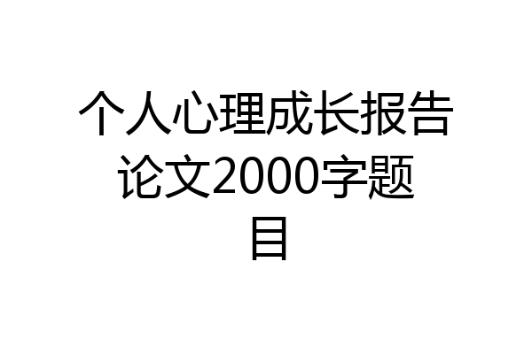 个人心理成长报告论文2000字题目
