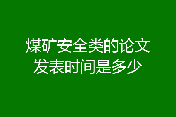 煤矿安全类的论文发表时间是多少