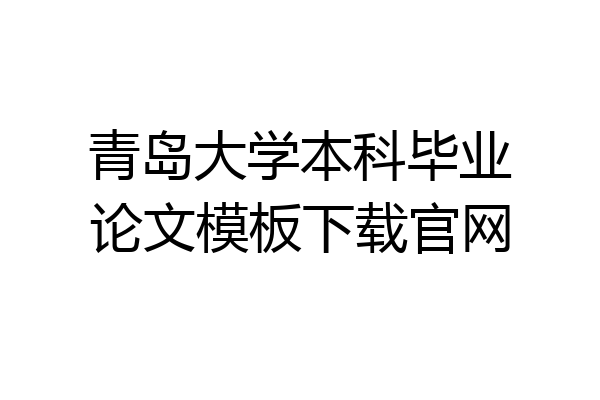 青岛大学本科毕业论文模板下载官网