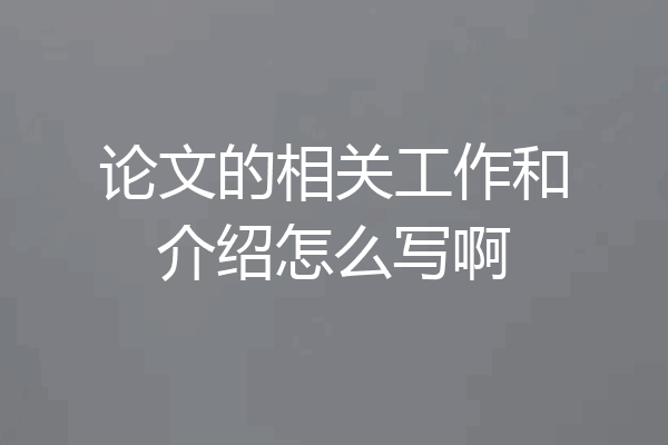 论文的相关工作和介绍怎么写啊