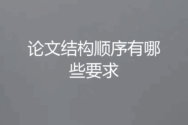 论文结构顺序有哪些要求
