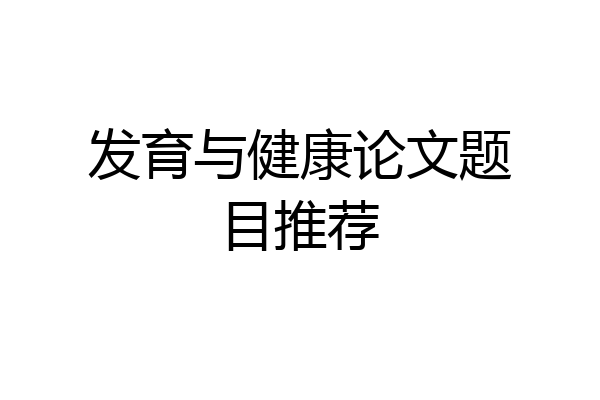 发育与健康论文题目推荐