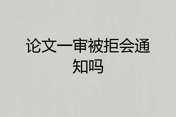 论文一审被拒会通知吗