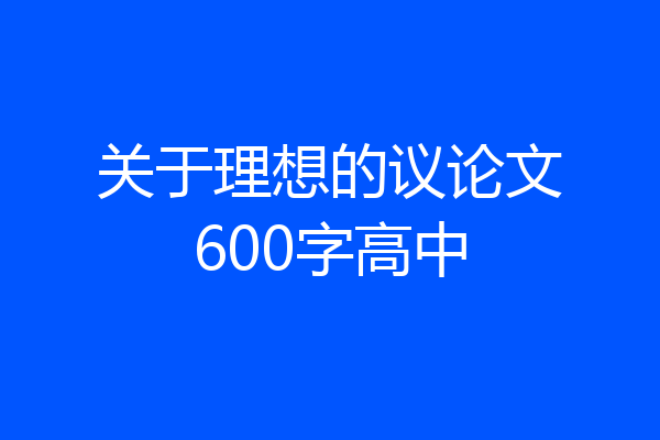 关于理想的议论文600字高中