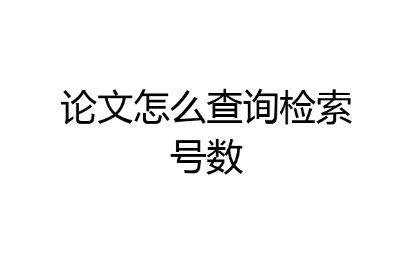论文怎么查询检索号数