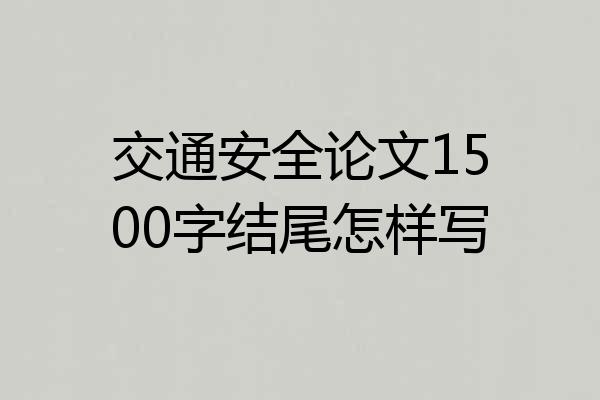 交通安全论文1500字结尾怎样写