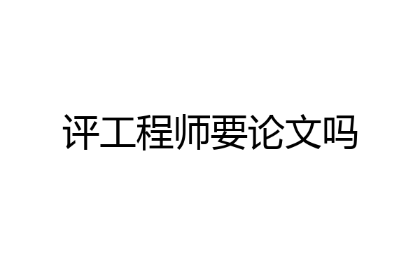 评工程师要论文吗
