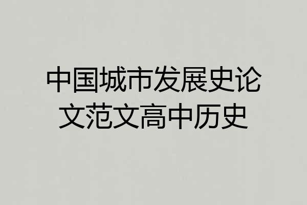中国城市发展史论文范文高中历史