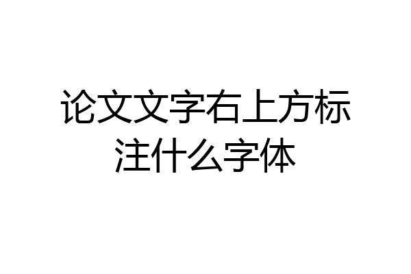 论文文字右上方标注什么字体