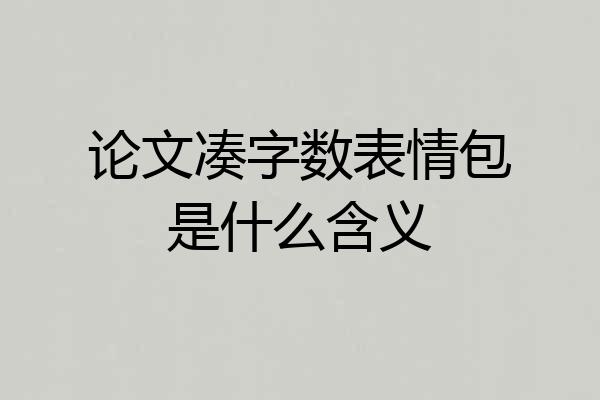 论文凑字数表情包是什么含义