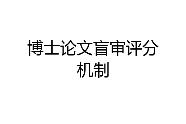 博士论文盲审评分机制
