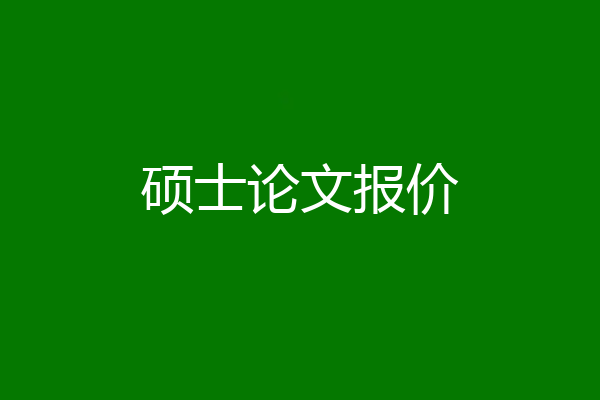 硕士论文报价