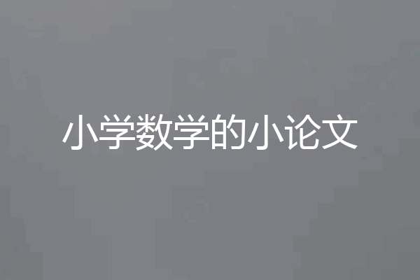 小学数学的小论文