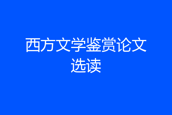 西方文学鉴赏论文选读
