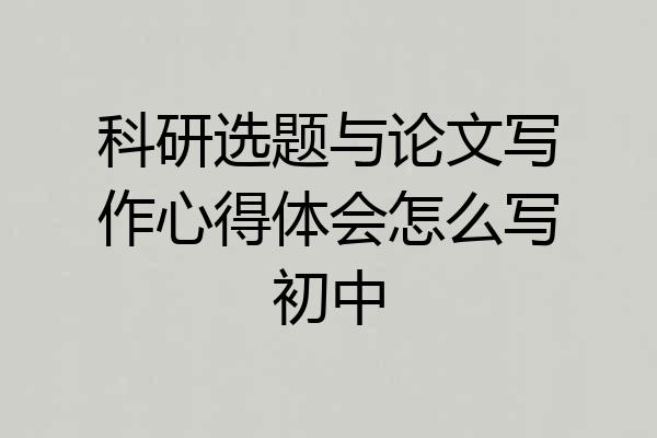 科研选题与论文写作心得体会怎么写初中