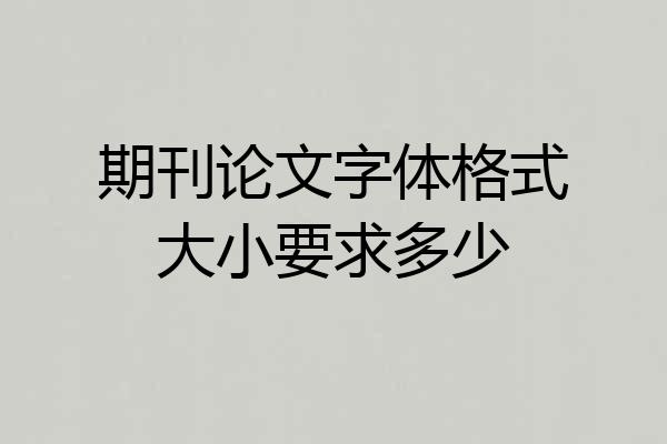 期刊论文字体格式大小要求多少