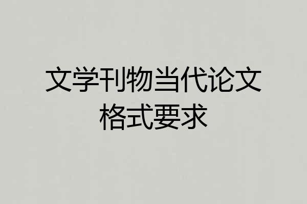 文学刊物当代论文格式要求
