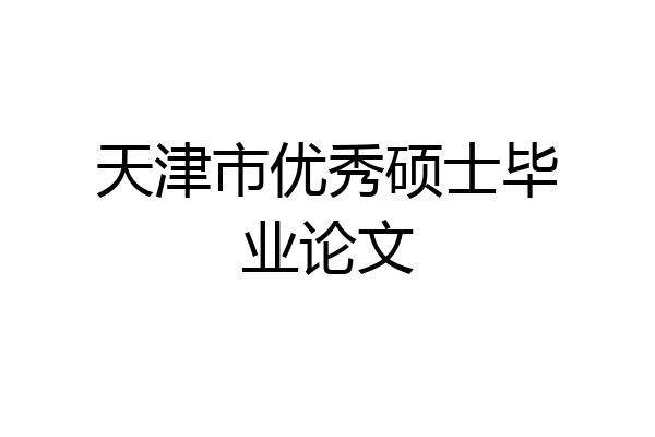 天津市优秀硕士毕业论文