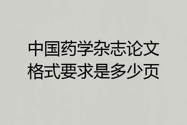 中国药学杂志论文格式要求是多少页