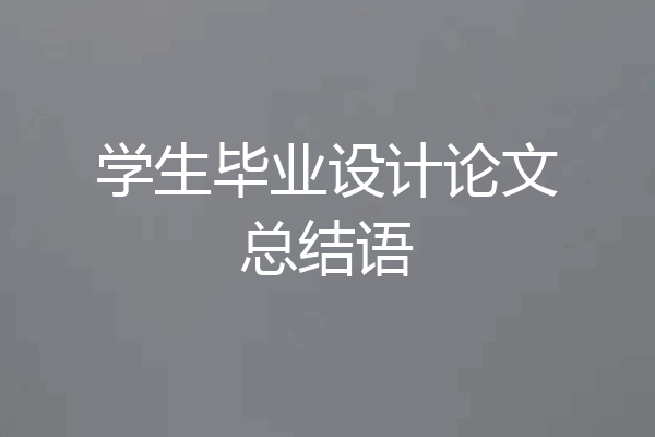 学生毕业设计论文总结语