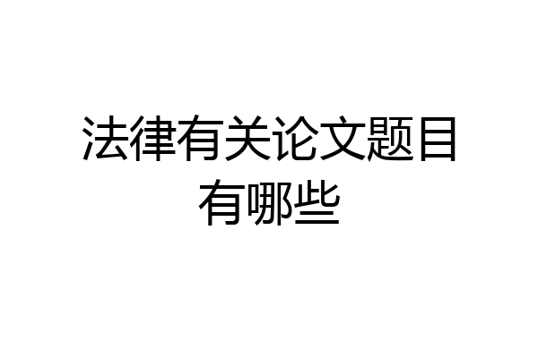 法律有关论文题目有哪些