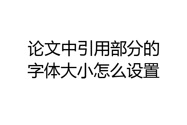 论文中引用部分的字体大小怎么设置