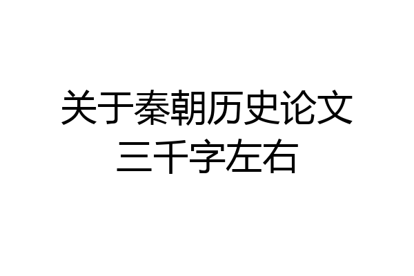 关于秦朝历史论文三千字左右