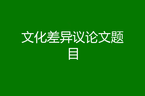 文化差异议论文题目