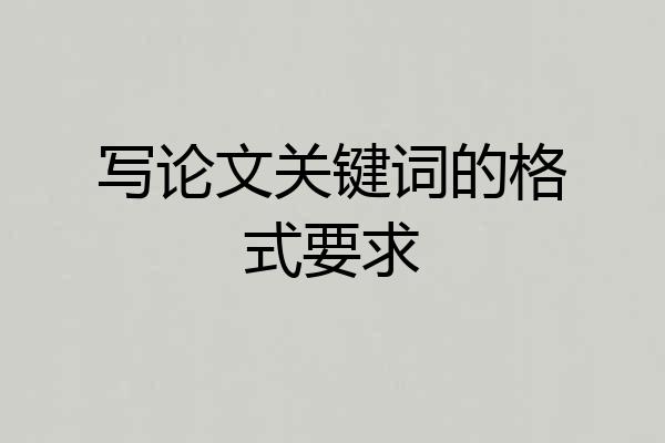 写论文关键词的格式要求