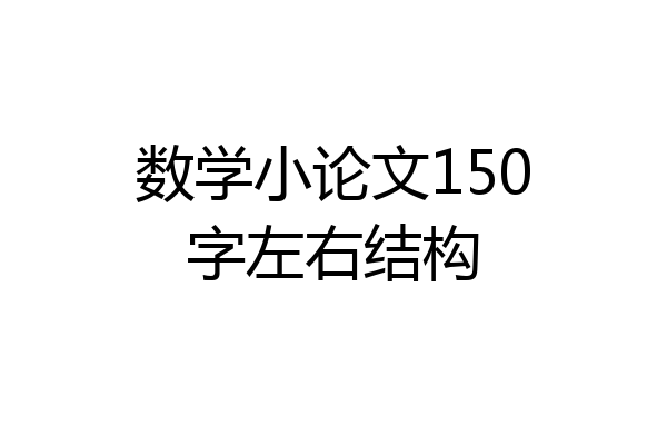 数学小论文150字左右结构