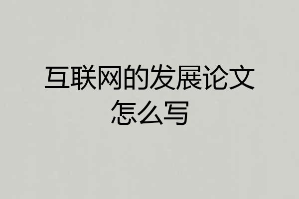 互联网的发展论文怎么写