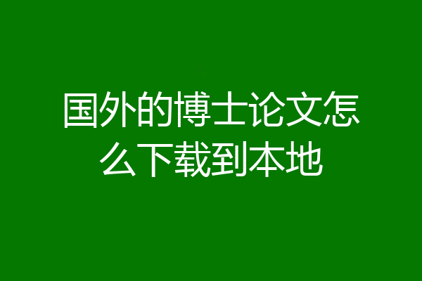 国外的博士论文怎么下载到本地