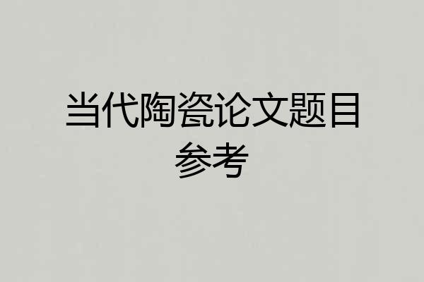 当代陶瓷论文题目参考