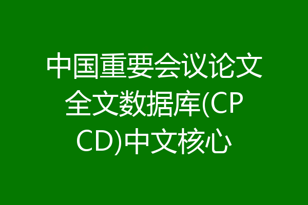 中国重要会议论文全文数据库(CPCD)中文核心