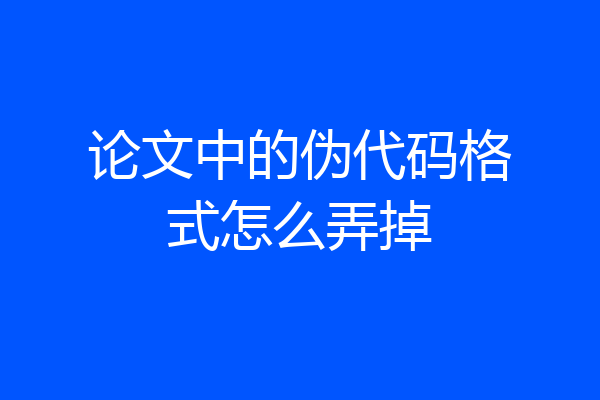 论文中的伪代码格式怎么弄掉
