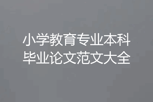 小学教育专业本科毕业论文范文大全