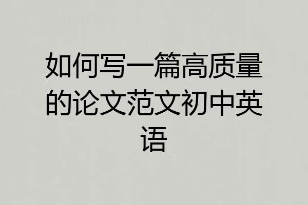 如何写一篇高质量的论文范文初中英语