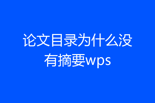 论文目录为什么没有摘要wps