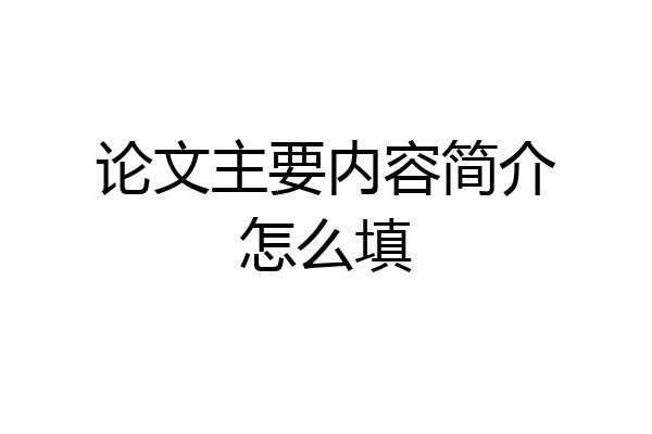 论文主要内容简介怎么填