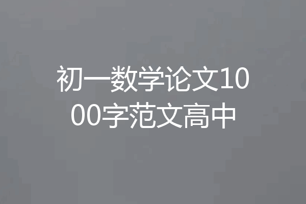 初一数学论文1000字范文高中