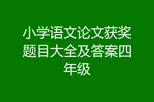小学语文论文获奖题目大全及答案四年级