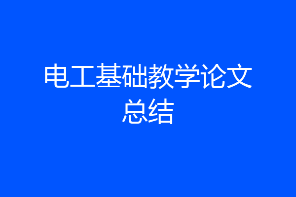 电工基础教学论文总结