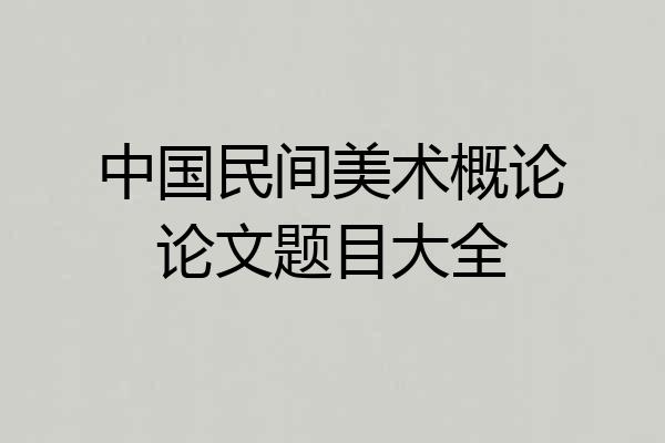 中国民间美术概论论文题目大全