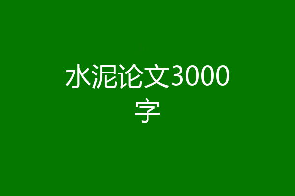 水泥论文3000字
