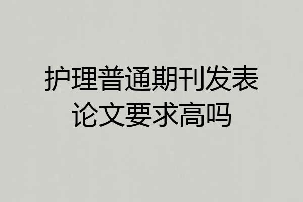 护理普通期刊发表论文要求高吗
